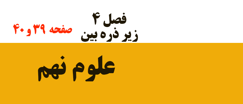 فصل4/زیر ذره‌بین/صفحه 39-40